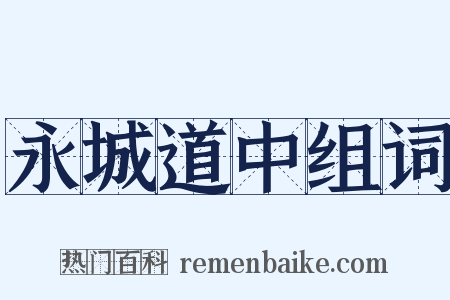 永城道中组词是什么意思的图片